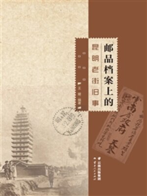 cover image of 邮品档案上的昆明老街旧事